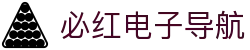 必红电子导航 - 必红导航网页版网址发布